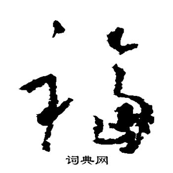 福字草书写法