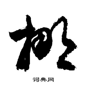 敬世江写的挪 敬世江写的挪