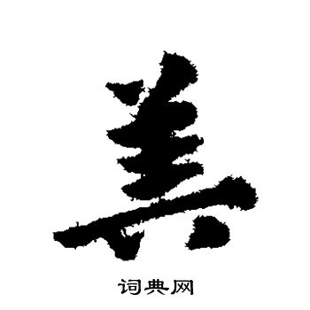 赵子昂写的算 赵子昂写的算