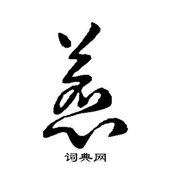 欧阳询写的惹字