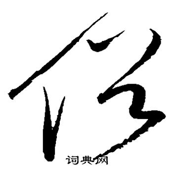 赵佶写的俗 赵佶写的俗