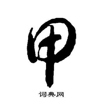 智永写的甲 智永写的甲