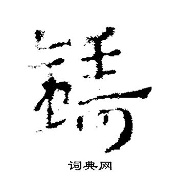 皇象写的铸 皇象写的铸