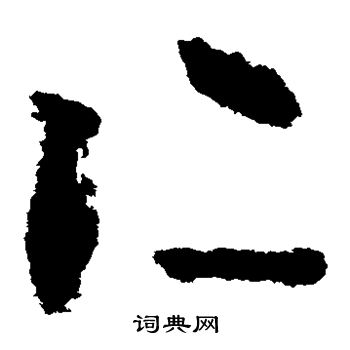 李世民写的仁 李世民写的仁