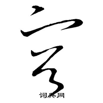 王献之写的容 王献之写的容