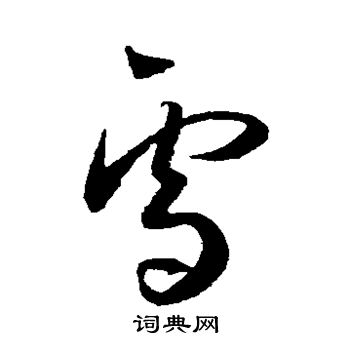 王宠写的雪 王宠写的雪