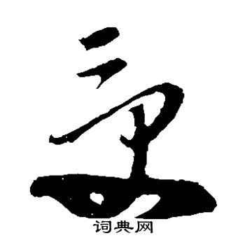 孙过庭写的受 孙过庭写的受