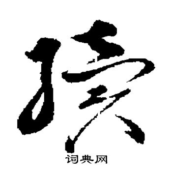 孙过庭写的续 孙过庭写的续