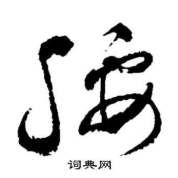 祝枝山写的腰 祝枝山写的腰