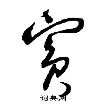 归庄写的宾 
