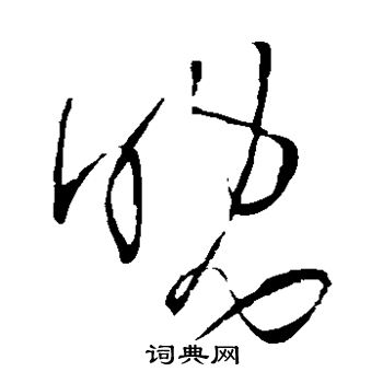 王铎写的草书晚字