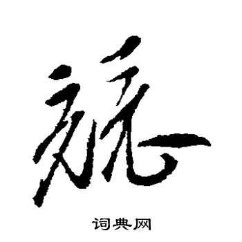 竞字行书图片