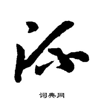 孙过庭写的流 孙过庭写的流