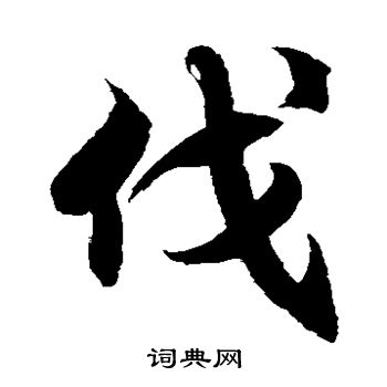 徐伯清写的伐 徐伯清写的伐