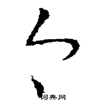 陈伯智写的草书今字