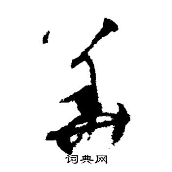 陆居仁写的华 陆居仁写的华