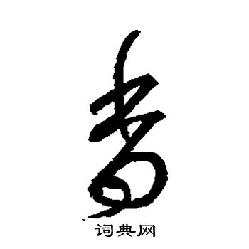 张旭写的香 张旭写的香