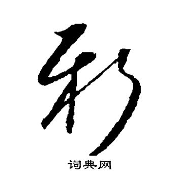 新草書書法字典