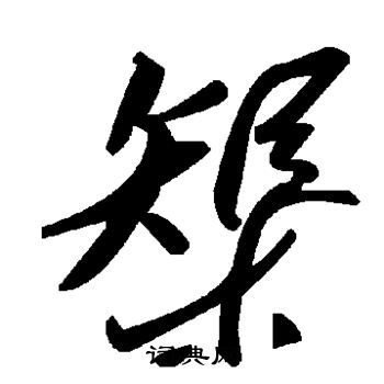 书法家写的榘 书法家写的榘