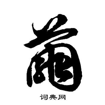 茧字草书图片