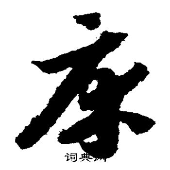 赵构写的床 赵构写的床