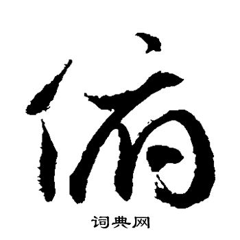 徐伯清写的俯 徐伯清写的俯