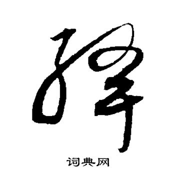 沈粲写的绛 沈粲写的绛