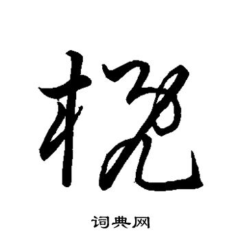 慨字草书图片