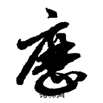 赵子昂写的历 赵子昂写的历