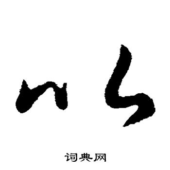 王羲之写的以 王羲之写的以