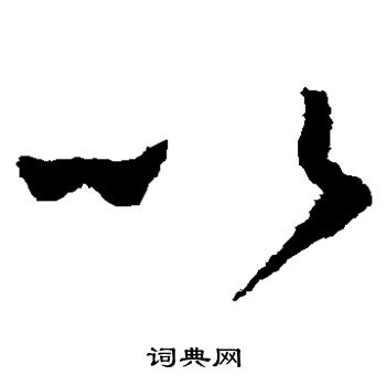 怀素写的以 怀素写的以