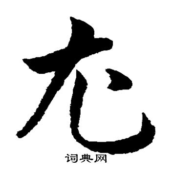 韩道亨写的尤 韩道亨写的尤