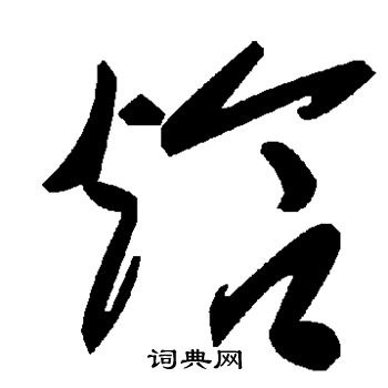 焓怎么写好看,焓书法图片