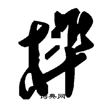 榫怎么写好看,榫书法图片