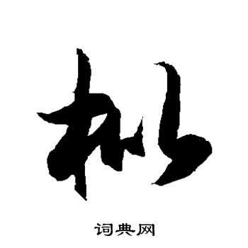 徐伯清写的枇 徐伯清写的枇