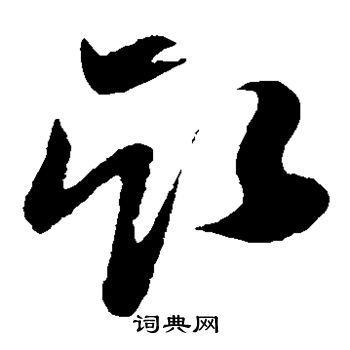 孙过庭写的取 孙过庭写的取