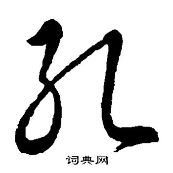 智永写的孔 智永写的孔