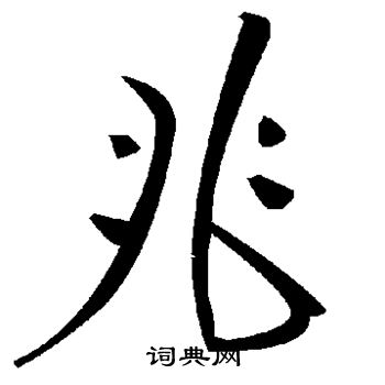 兆字草书图片