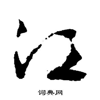 文征明写的江 文征明写的江