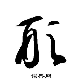 智永写的形 智永写的形