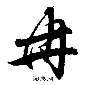 苒字草书图片