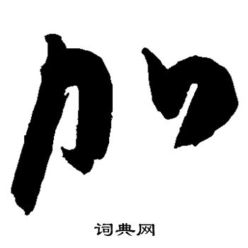 陈淳写的加 陈淳写的加