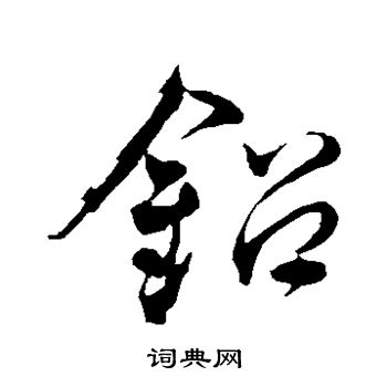 邓文原写的铅 邓文原写的铅