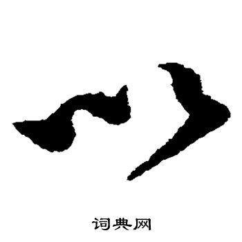 蔡襄写的以 蔡襄写的以