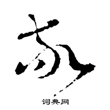 王羲之写的敬 王羲之写的敬