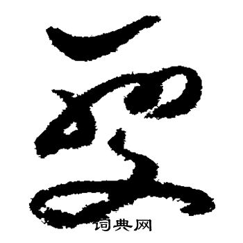 祝枝山写的变 祝枝山写的变