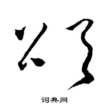 怀素写的颂