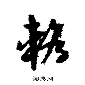 孙过庭写的辂 孙过庭写的辂