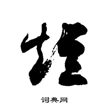 徐伯清写的短 徐伯清写的短