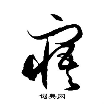 寤草书怎么写好看寤字的草书书法写法寤毛笔草书书法欣赏